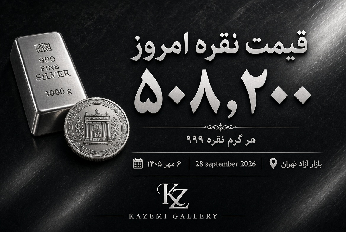 قیمت نقره امروز ۶ مهر | نرخ نقره ۹۹۹ | گالری کاظمی