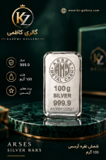 خرید شمش نقره ۱۰۰ گرمی آرسس با عیار ۹۹۹.۹ و روش ریخته‌گری. وزن محبوب و ایده‌آل برای سرمایه‌گذاری با بودجه متوسط. اصالت تضمینی و ضمانت بازخرید از گالری کاظمی.