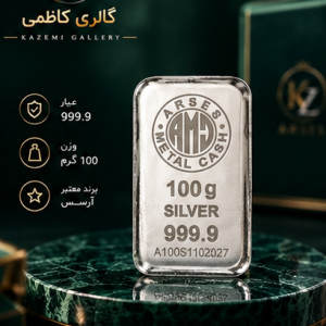 خرید شمش نقره ۱۰۰ گرمی آرسس با عیار ۹۹۹.۹ و روش ریخته‌گری. وزن محبوب و ایده‌آل برای سرمایه‌گذاری با بودجه متوسط. اصالت تضمینی و ضمانت بازخرید از گالری کاظمی.