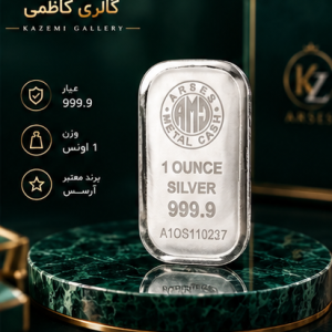 خرید شمش نقره یک اونسی آرسس با عیار ۹۹۹.۹ و روش ریخته‌گری. وزن استاندارد جهانی برای سرمایه‌گذاری حرفه‌ای. اصالت تضمینی و ضمانت بازخرید از گالری کاظمی.