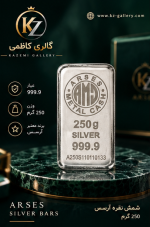 خرید شمش نقره ۲۵۰ گرمی آرسس با عیار ۹۹۹.۹ و روش ریخته‌گری. وزن استراتژیک برای سرمایه‌گذاری با بودجه متوسط. اصالت تضمینی و ضمانت بازخرید از گالری کاظمی.