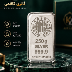 خرید شمش نقره ۲۵۰ گرمی آرسس با عیار ۹۹۹.۹ و روش ریخته‌گری. وزن استراتژیک برای سرمایه‌گذاری با بودجه متوسط. اصالت تضمینی و ضمانت بازخرید از گالری کاظمی.