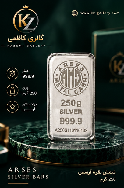 خرید شمش نقره ۲۵۰ گرمی آرسس با عیار ۹۹۹.۹ و روش ریخته‌گری. وزن استراتژیک برای سرمایه‌گذاری با بودجه متوسط. اصالت تضمینی و ضمانت بازخرید از گالری کاظمی.