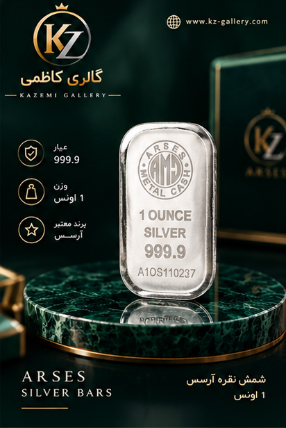 خرید شمش نقره یک اونسی آرسس با عیار ۹۹۹.۹ و روش ریخته‌گری. وزن استاندارد جهانی برای سرمایه‌گذاری حرفه‌ای. اصالت تضمینی و ضمانت بازخرید از گالری کاظمی.