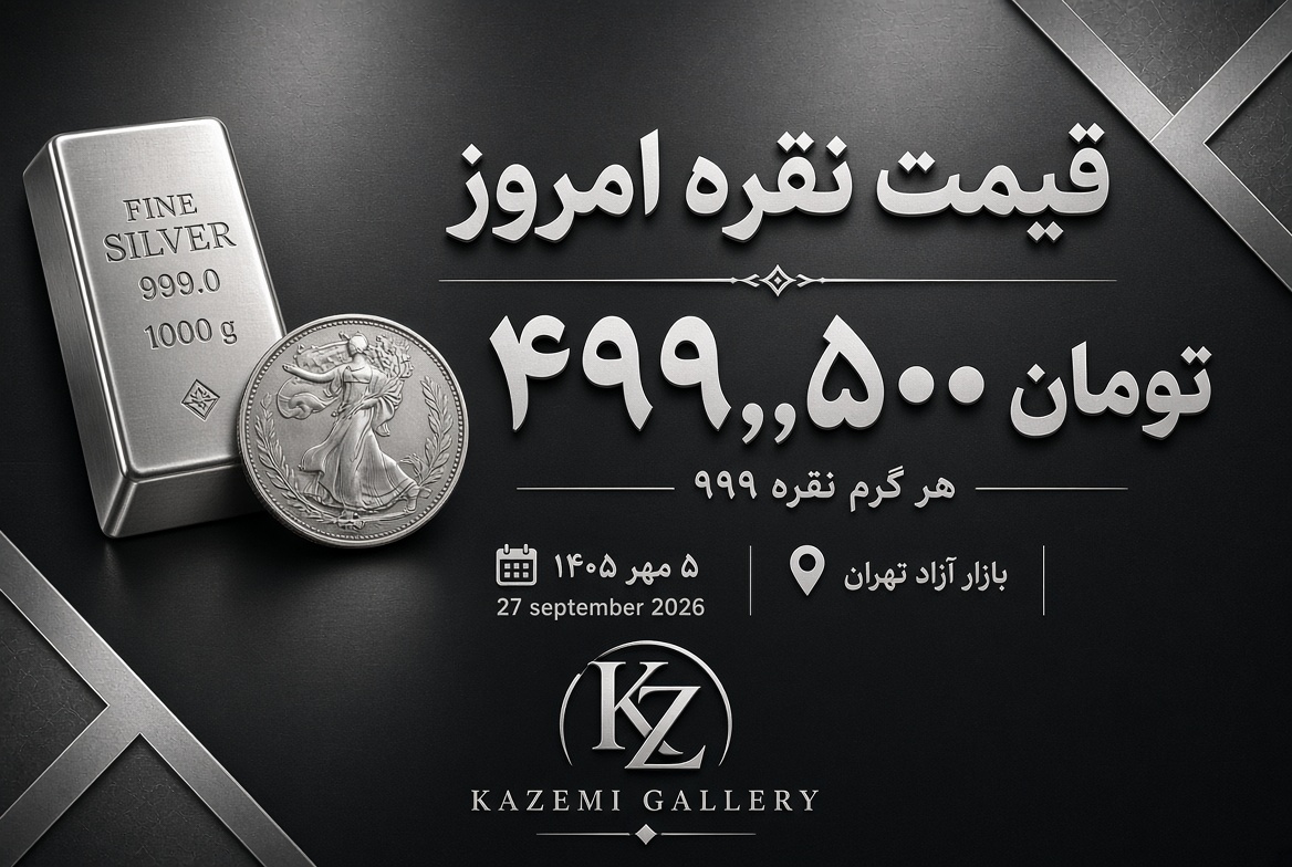 قیمت نقره امروز ۵ مهر | نرخ نقره ۹۹۹ | گالری کاظمی