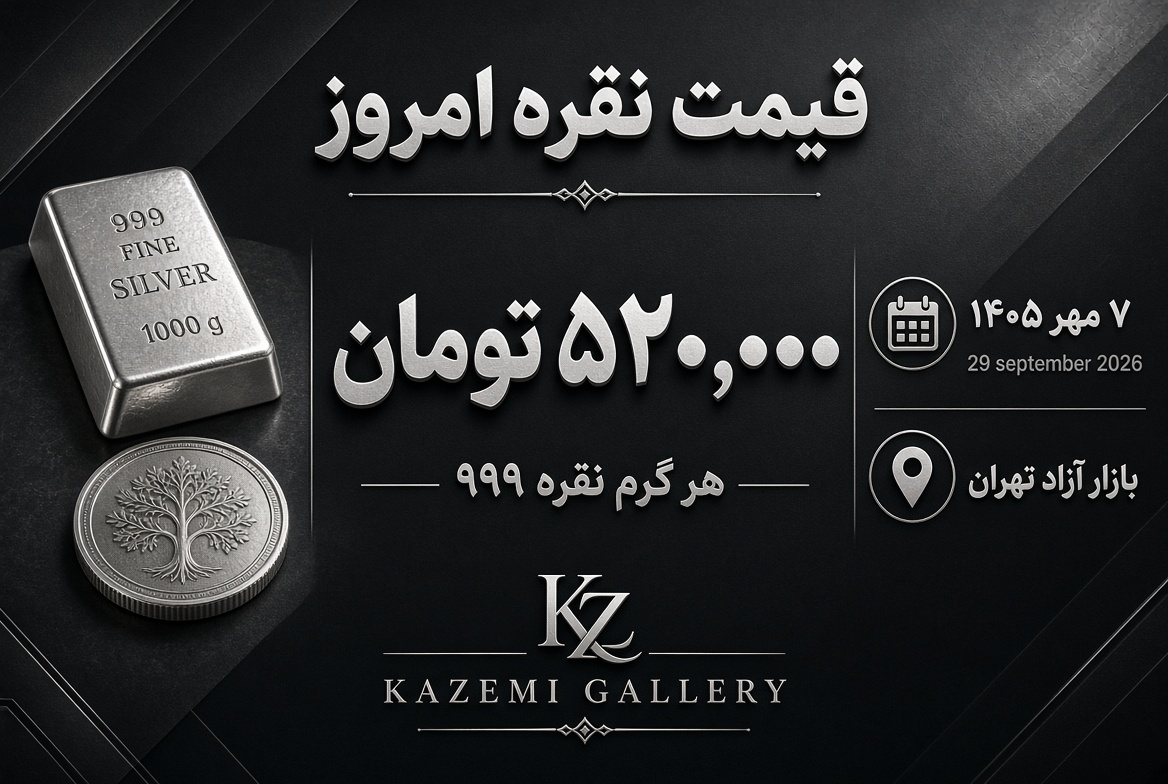 قیمت نقره امروز ۷ مهر | نرخ نقره ۹۹۹ | گالری کاظمی