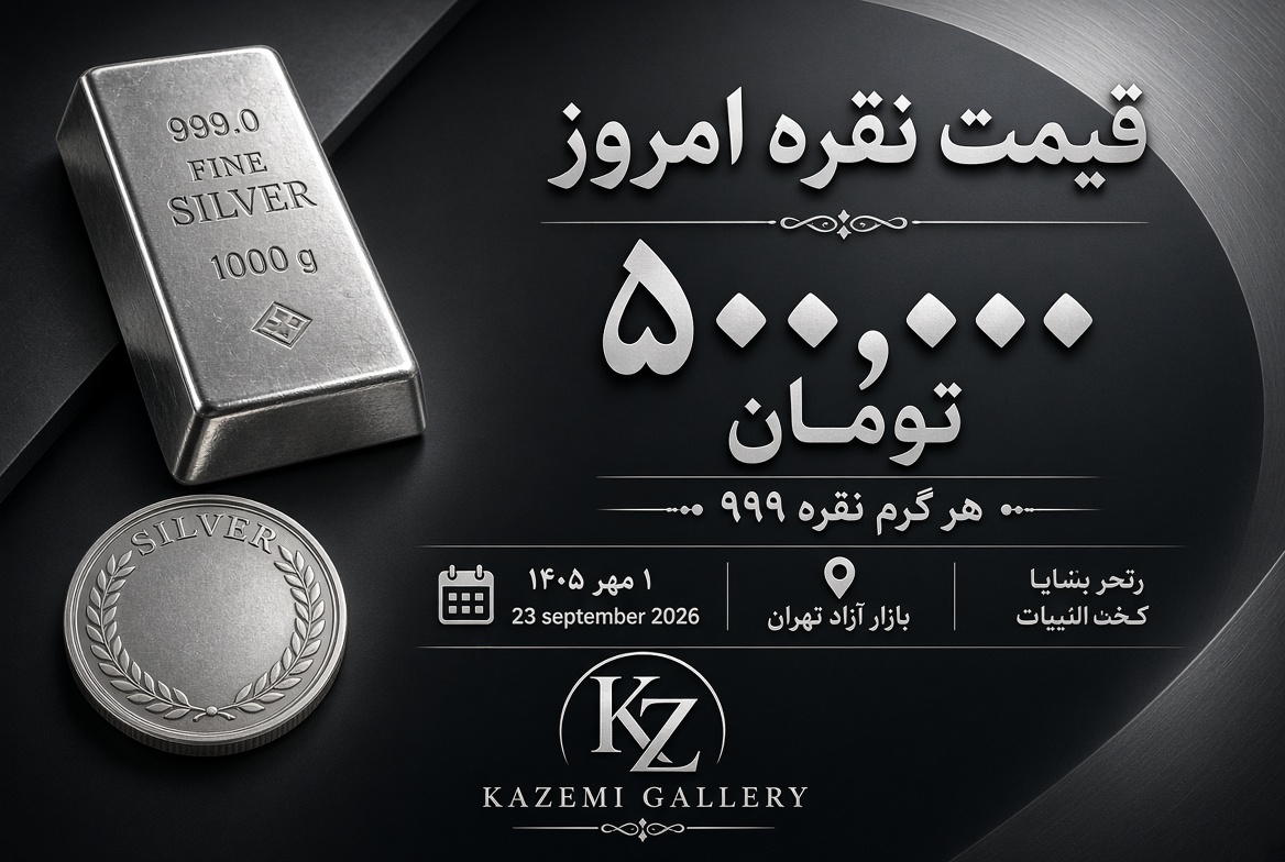 قیمت نقره امروز ۱ مهر ۱۴۰۵ | نرخ نقره ۹۹۹.۹