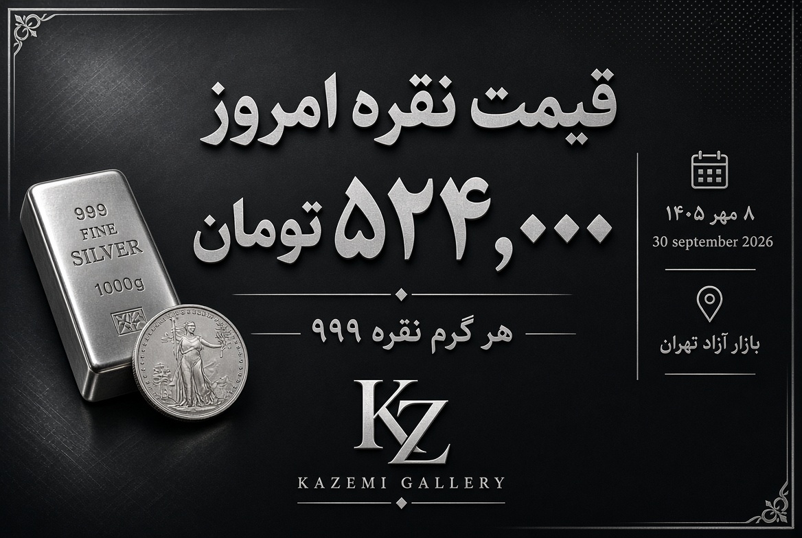 قیمت نقره امروز ۸ مهر | نرخ نقره ۹۹۹ | گالری کاظمی