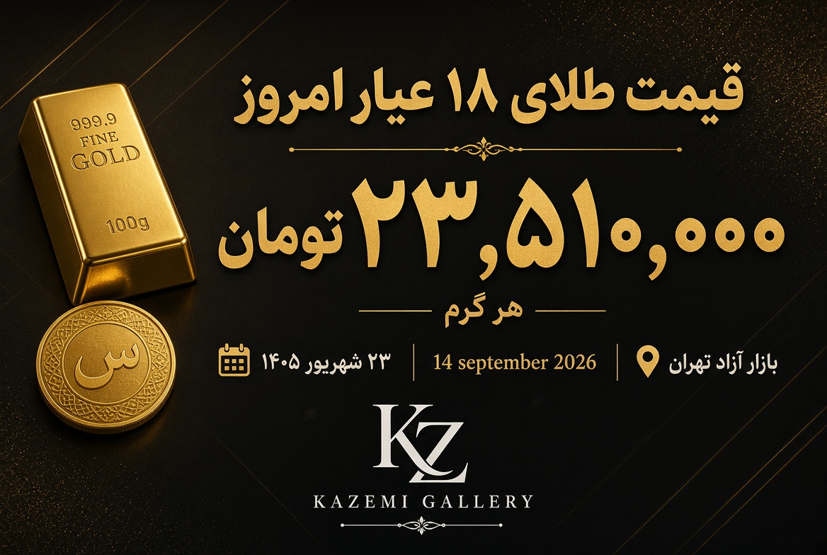 قیمت طلا امروز ۲۳ شهریور ۱۴۰۵ | گالری کاظمی