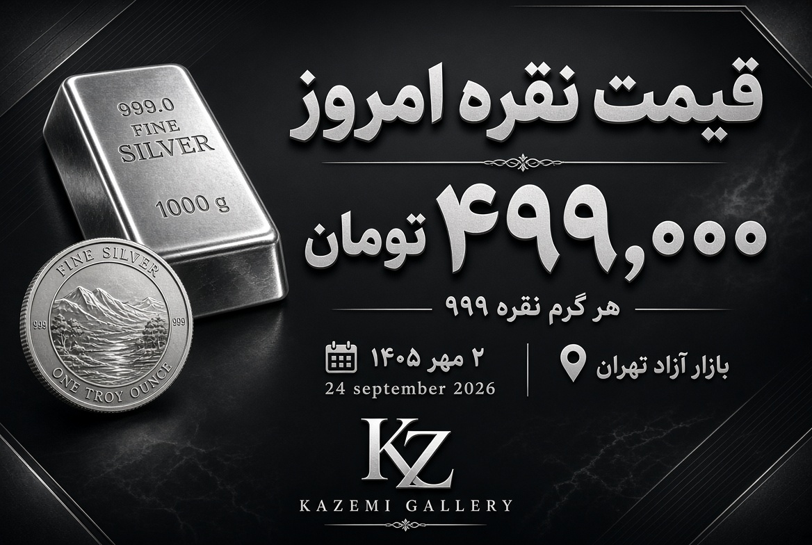 قیمت نقره امروز ۲ مهر ۱۴۰۵ | نرخ نقره ۹۹۹.۹ | گالری کاظمی