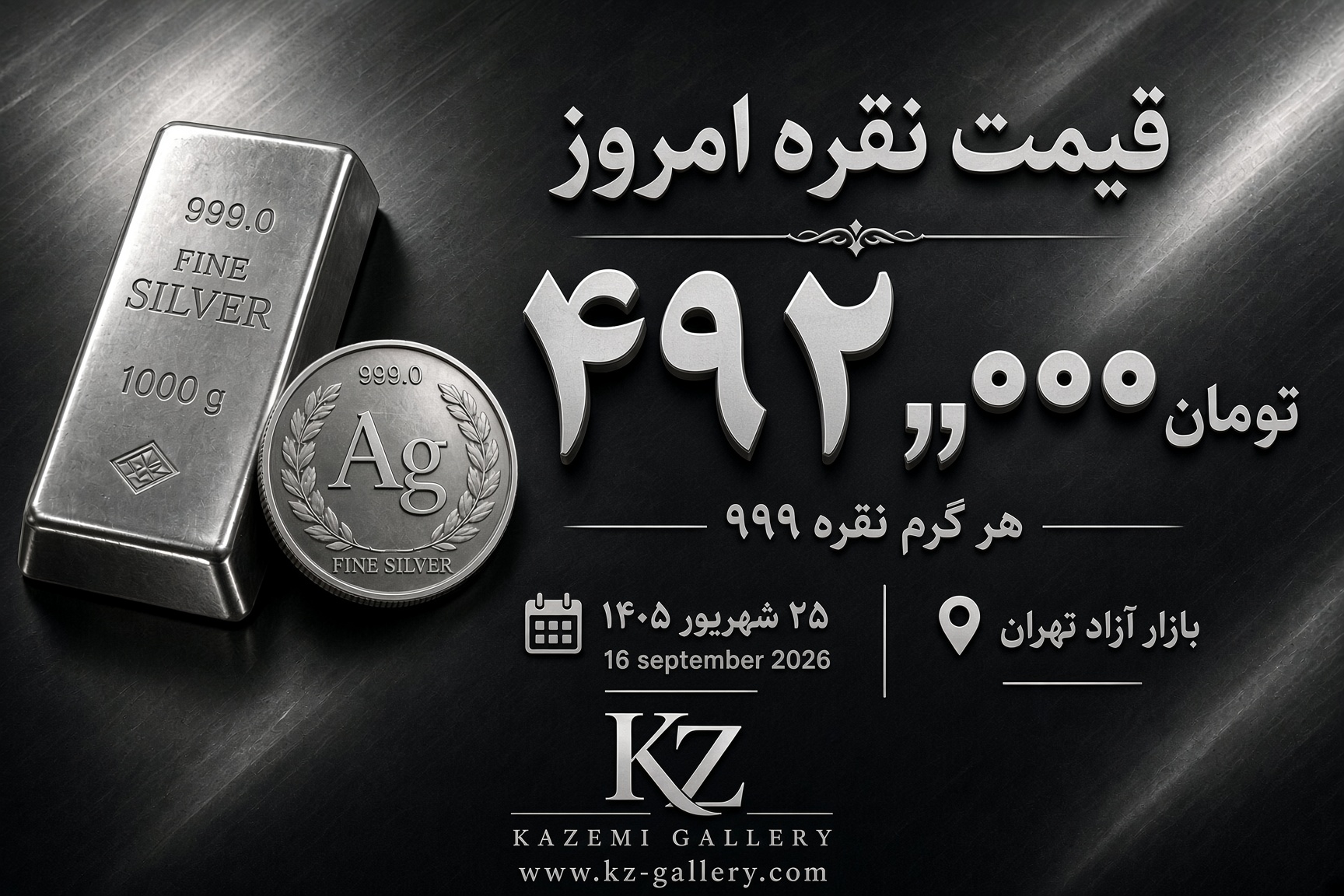 قیمت نقره ۹۹۹.۹ امروز ۲۵ شهریور ۱۴۰۵ | گالری کاظمی