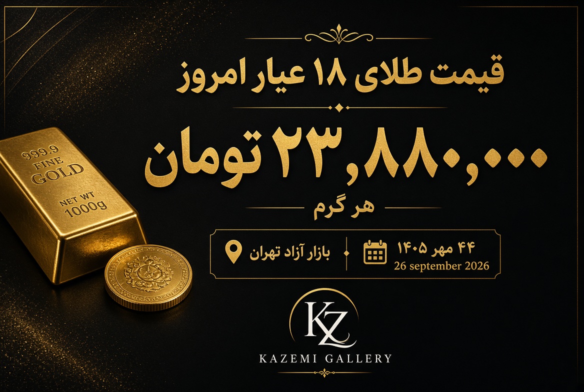 قیمت طلا امروز ۴ مهر | نرخ طلای ۱۸ عیار | گالری کاظمی