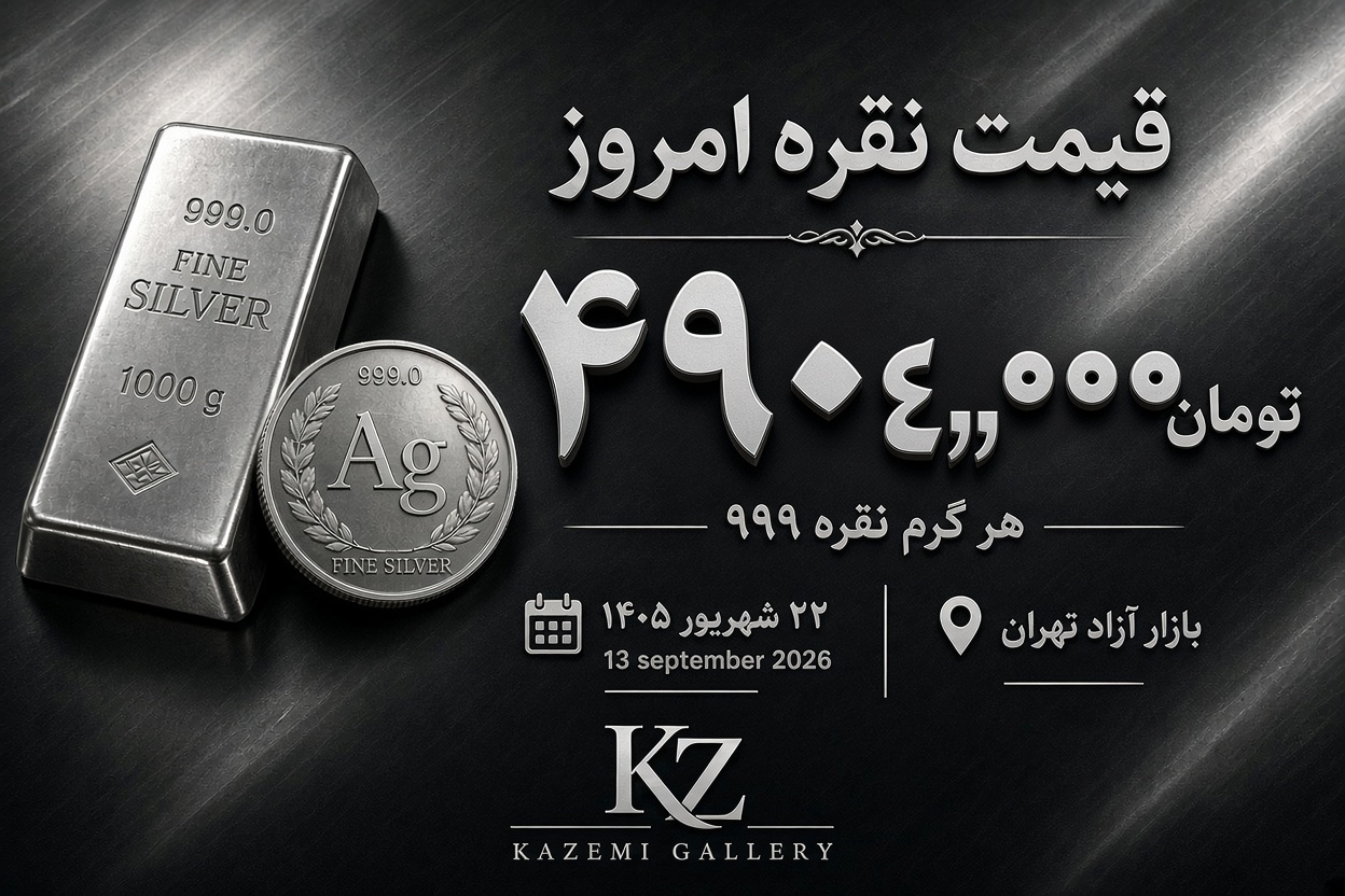 قیمت نقره ۹۹۹ امروز؛ دوشنبه ۲۳ شهریور ۱۴۰۵