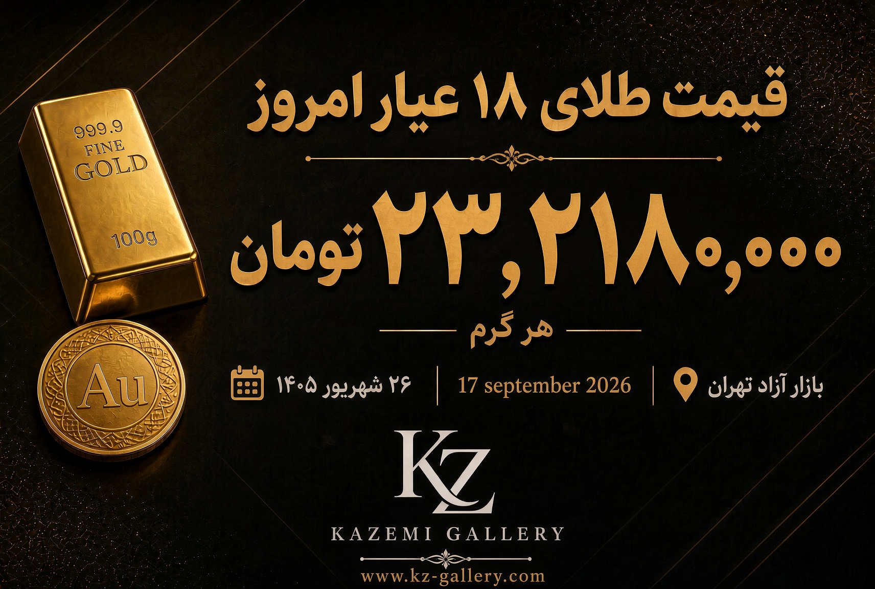 قیمت طلا امروز ۲۶ شهریور ۱۴۰۵ | گالری کاظمی