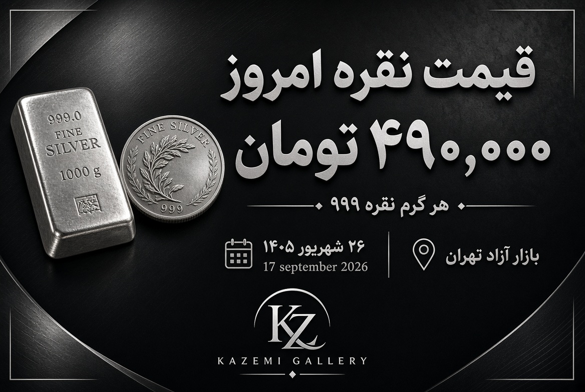قیمت نقره ۹۹۹ امروز ۲۶ شهریور ۱۴۰۵ | گالری کاظمی