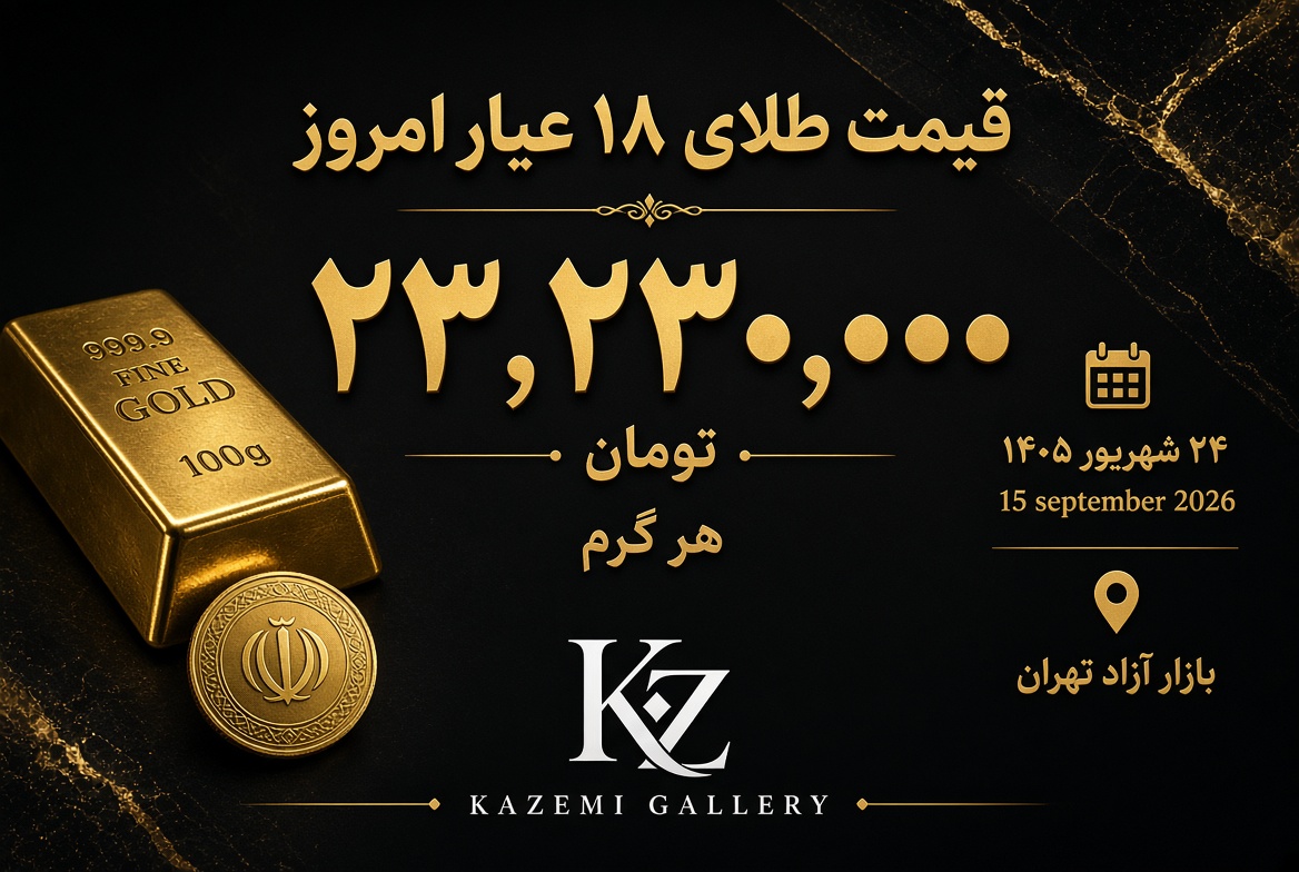 قیمت طلا امروز ۲۴ شهریور ۱۴۰۵ | گالری کاظمی