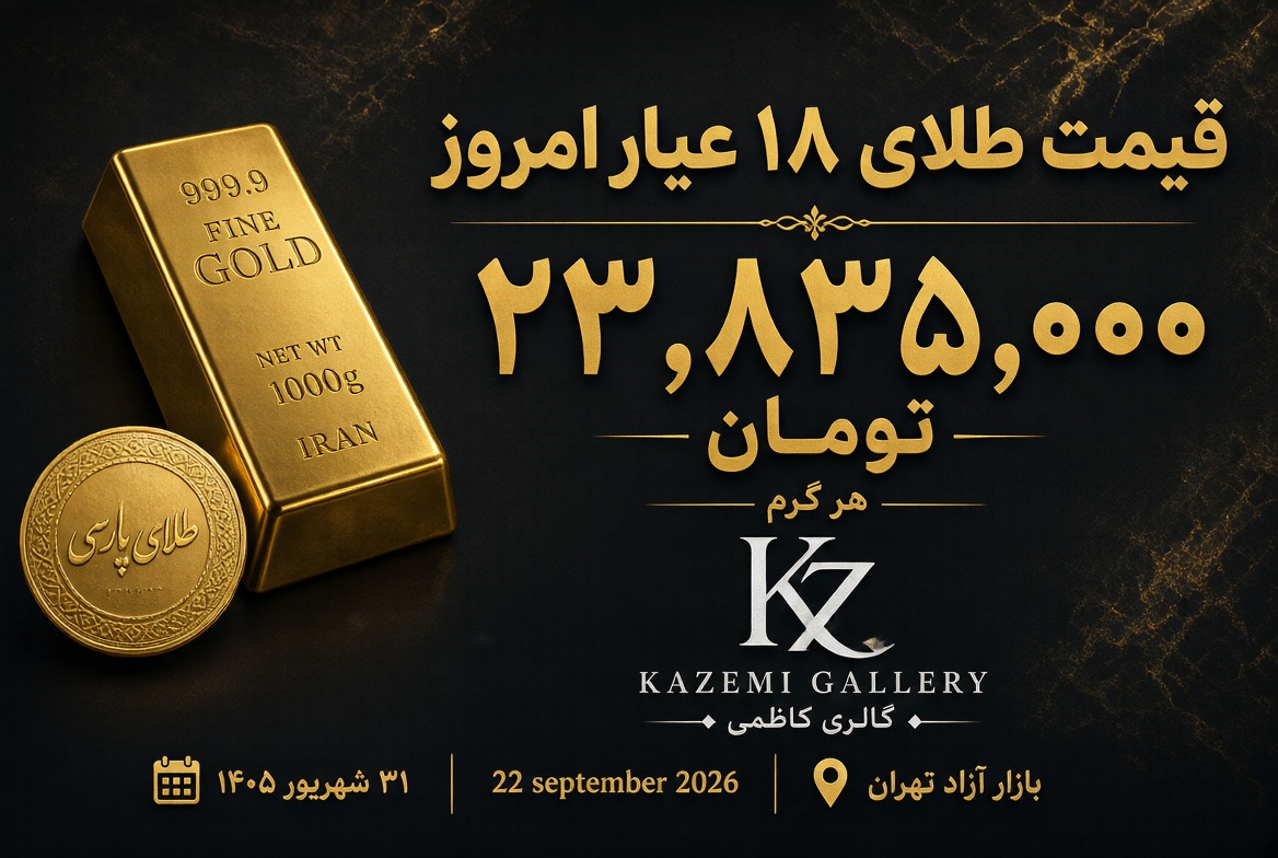 قیمت طلا امروز ۳۱ شهریور ۱۴۰۵ | گالری کاظمی