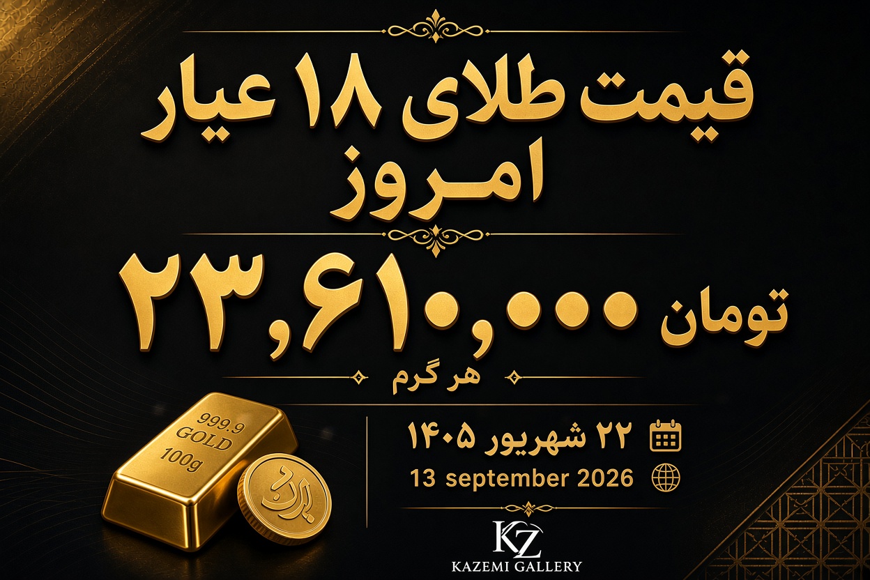 قیمت طلای ۱۸ عیار امروز ۲۲ شهریور ۱۴۰۵ | گالری کاظمی