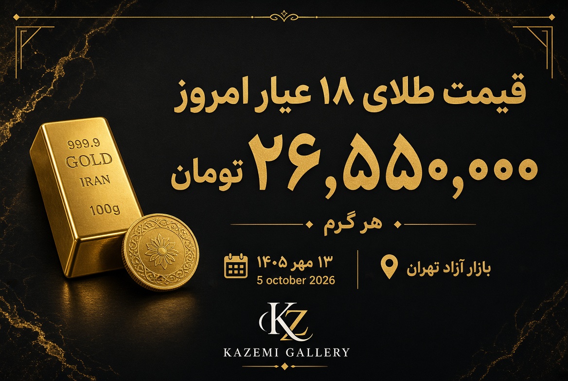 قیمت طلا امروز ۱۳ مهر | نرخ طلای ۱۸ عیار | گالری کاظمی