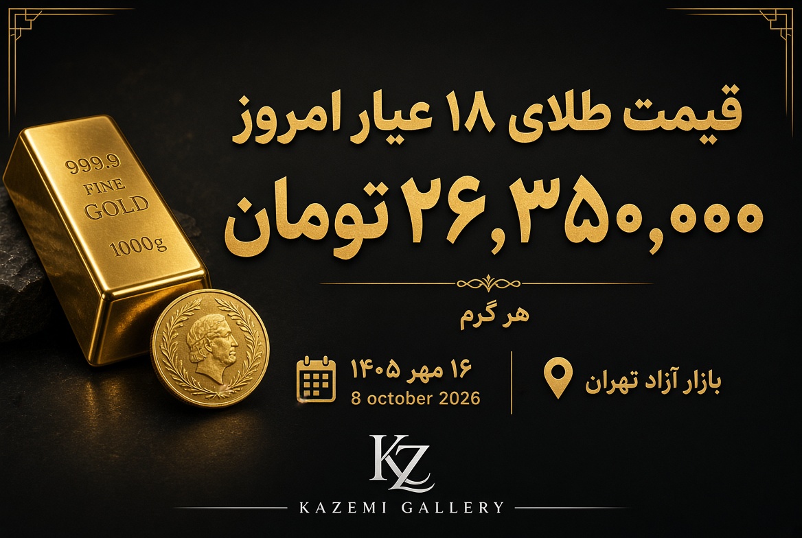 قیمت طلا امروز ۱۶ مهر | نرخ طلای ۱۸ عیار | گالری کاظمی