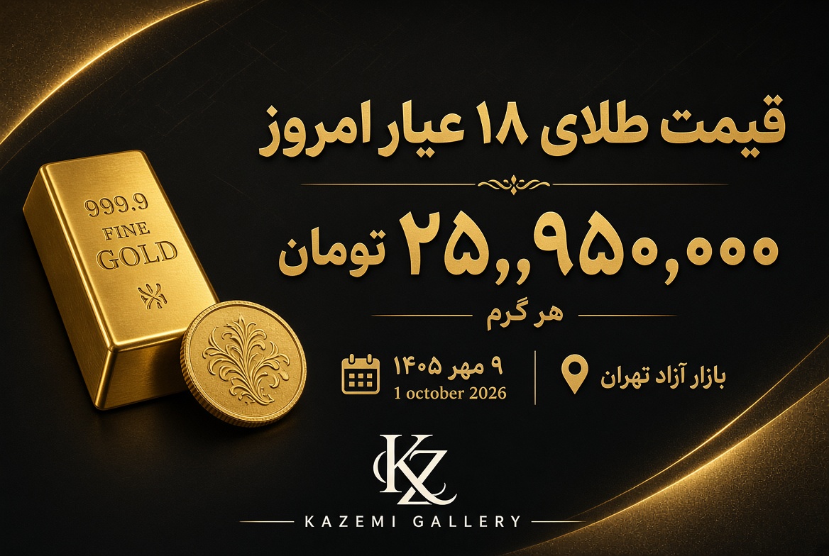 قیمت طلا امروز ۹ مهر | نرخ طلای ۱۸ عیار | گالری کاظمی
