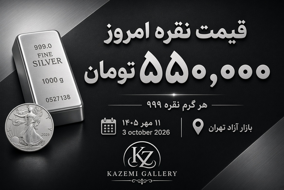 قیمت نقره امروز ۱۱ مهر | نرخ نقره ۹۹۹ | گالری کاظمی