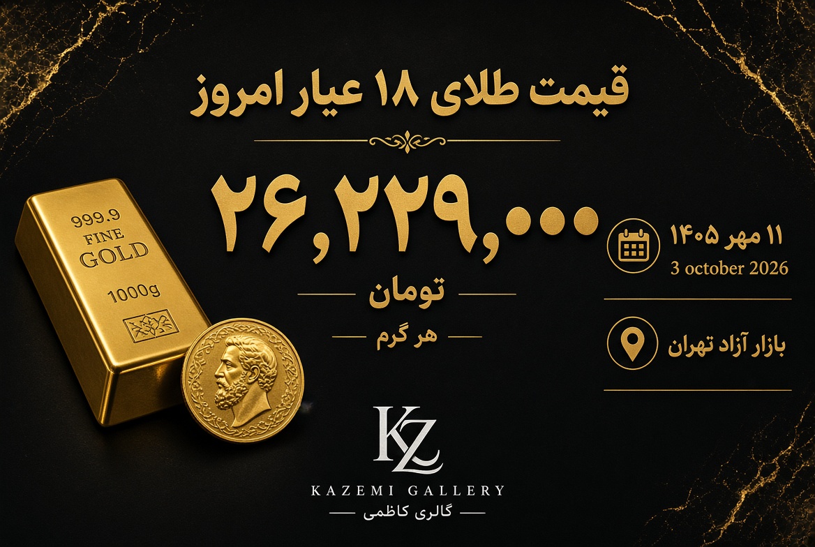 قیمت طلا امروز ۱۱ مهر | نرخ طلای ۱۸ عیار | گالری کاظمی