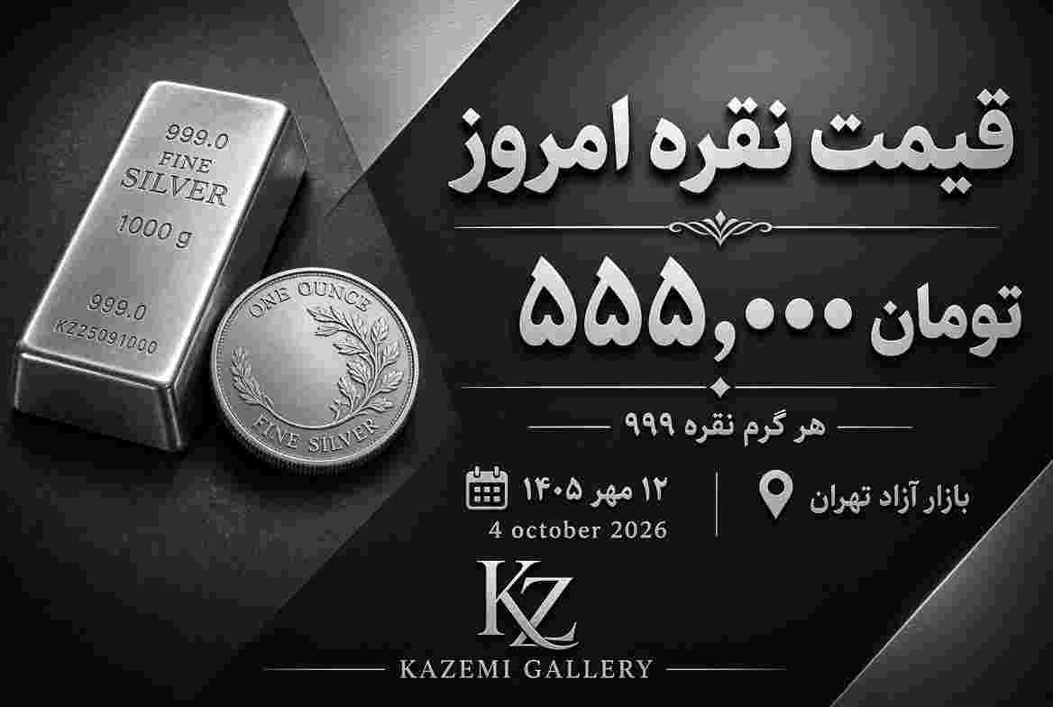 قیمت نقره امروز ۱۲ مهر | نرخ نقره ۹۹۹ | گالری کاظمی