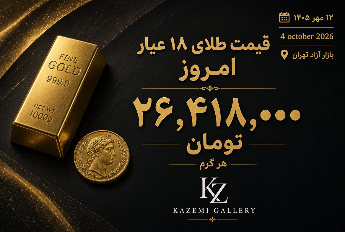 قیمت طلا امروز ۱۲ مهر | نرخ طلای ۱۸ عیار | گالری کاظمی