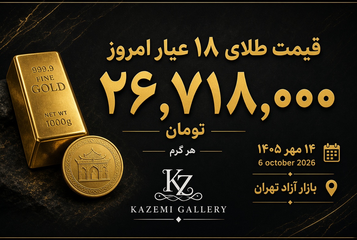 قیمت طلا امروز ۱۴ مهر | نرخ طلای ۱۸ عیار | گالری کاظمی