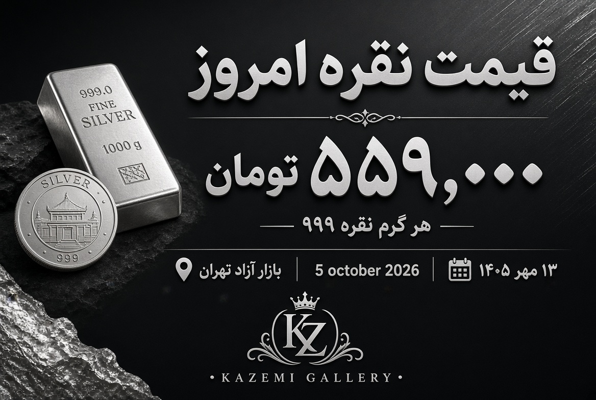 قیمت نقره امروز ۱۳ مهر | نرخ نقره ۹۹۹ | گالری کاظمی