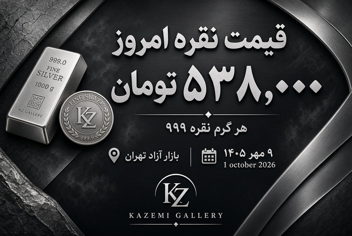 قیمت نقره امروز ۹ مهر | نرخ نقره ۹۹۹ | گالری کاظمی